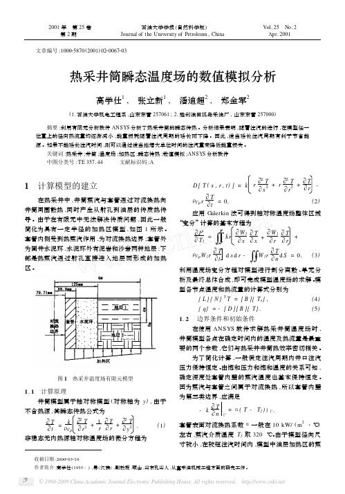 热采井筒瞬态温度场的数值模拟分析