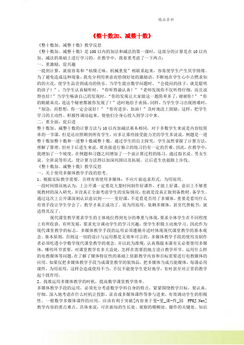 一年级数学下册整十数加减整十数教学反思集二新人教版