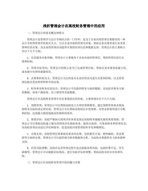 浅析管理会计在高校财务管理中的应用