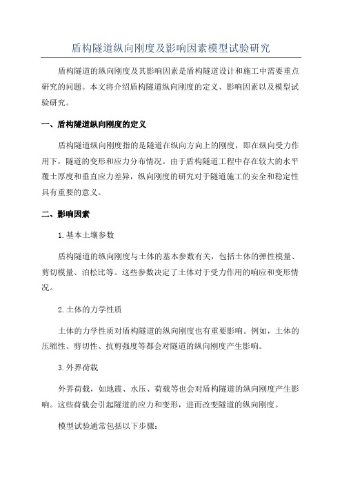 盾构隧道纵向刚度及影响因素模型试验研究