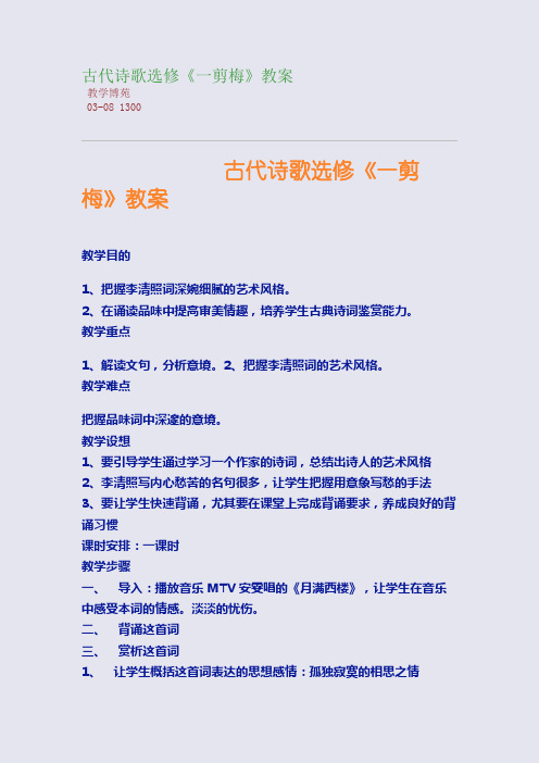 古代诗歌选修《一剪梅》教案