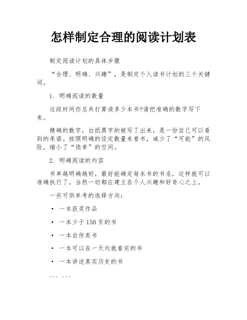 怎样制定合理的阅读计划表