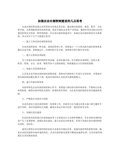 加强企业内部控制建设的几点思考