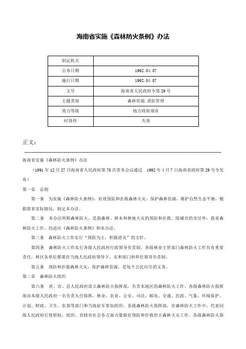 海南省实施《森林防火条例》办法-海南省人民政府令第29号