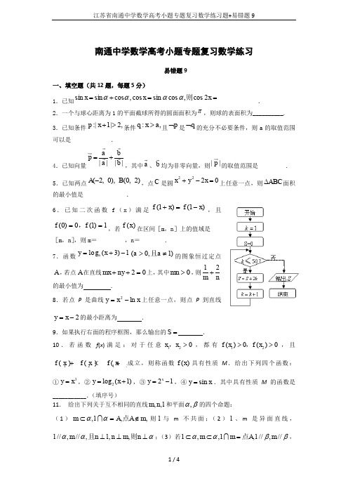 江苏省南通中学数学高考小题专题复习数学练习题+易错题9