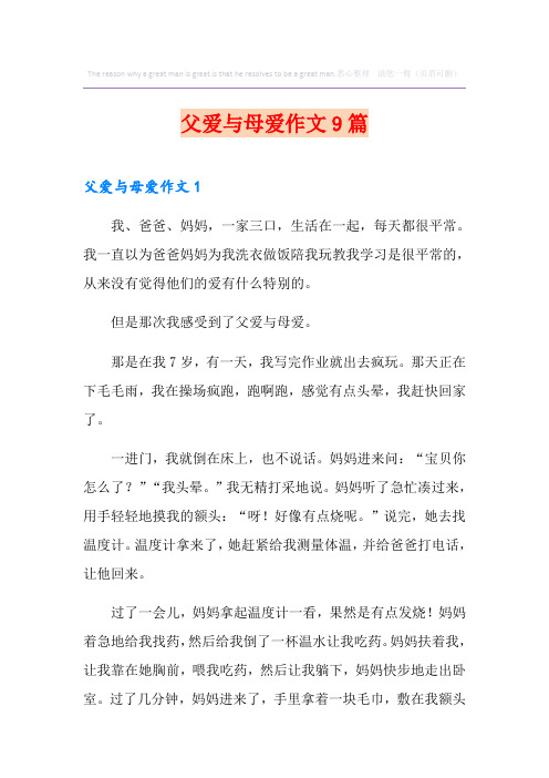 父爱与母爱作文9篇