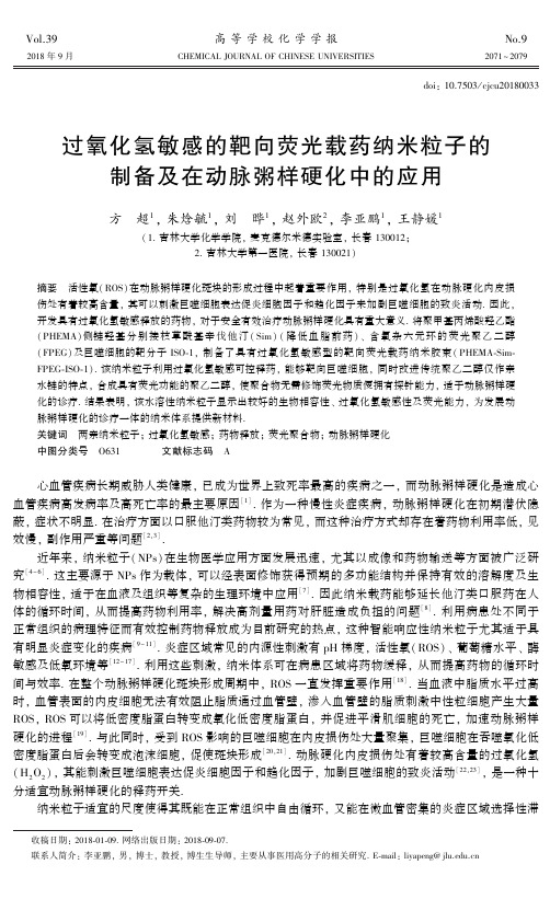 过氧化氢敏感的靶向荧光载药纳米粒子的制备及在动脉粥样硬化中的应用