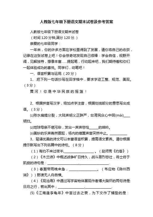 人教版七年级下册语文期末试卷及参考答案