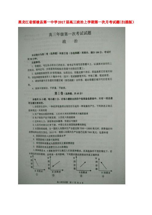 黑龙江省绥棱县第一中学2017届高三政治上学期第一次月考试题(扫描版)