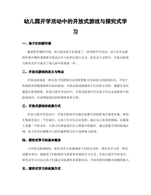 幼儿园开学活动中的开放式游戏与探究式学习