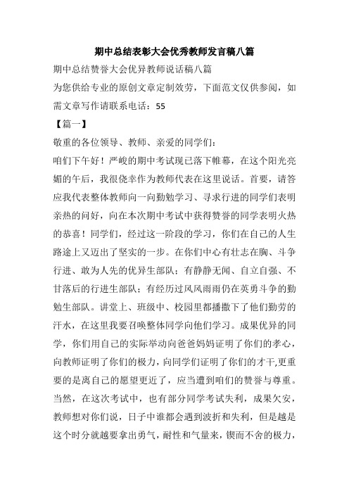 期中总结表彰大会优秀教师发言稿八篇