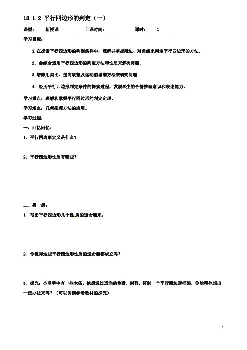 八年级数学下册18平行四边形1812平行四边形的判定一导学案新人教版