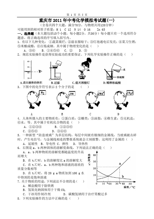 重庆市2011年中考化学模拟考试题1