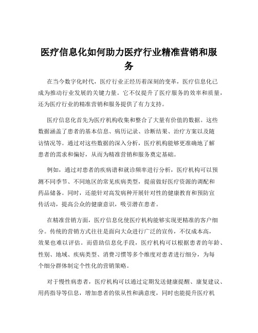 医疗信息化如何助力医疗行业精准营销和服务