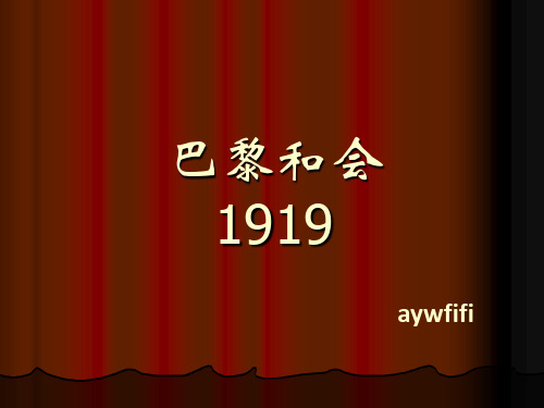 民国第一外交家顾维钧巴黎和会