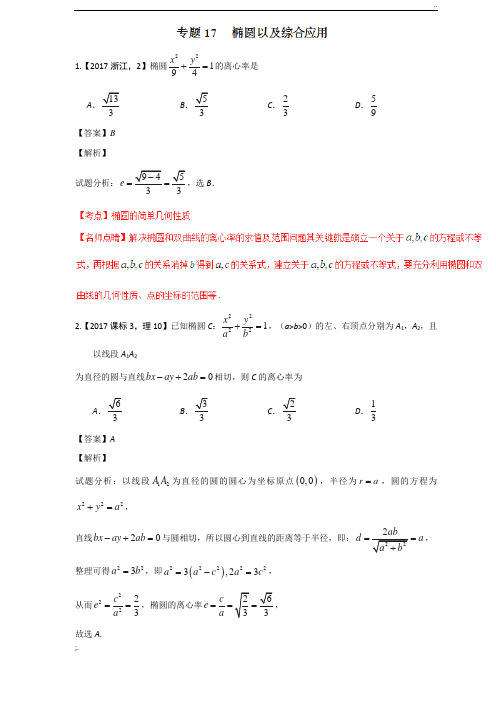 (2015-2017)三年高考真题精编解析一专题17 椭圆及其综合应用