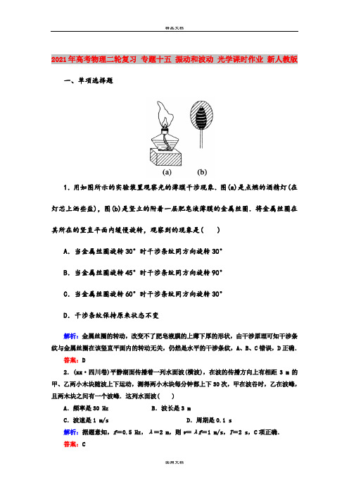2021年高考物理二轮复习 专题十五 振动和波动 光学课时作业 新人教版