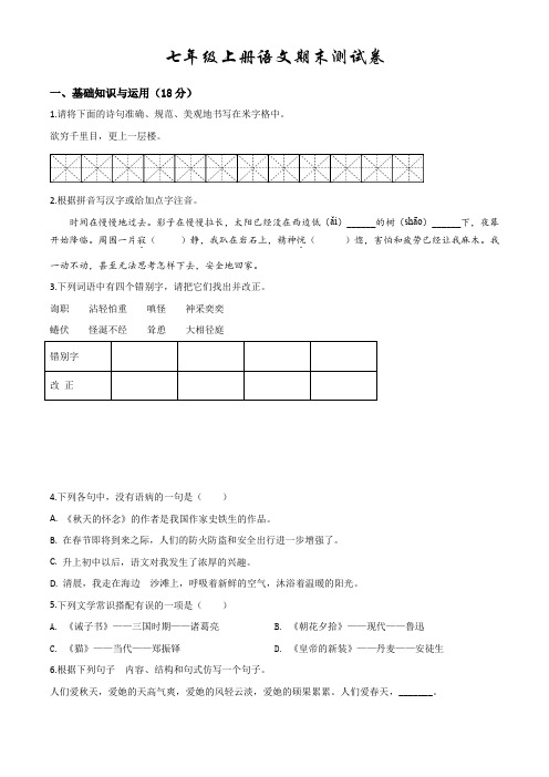 最新部编版七年级上册语文《期末检测试卷》(附答案解析)