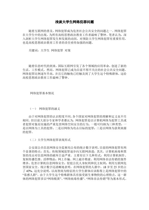 浅谈大学生网络犯罪问题