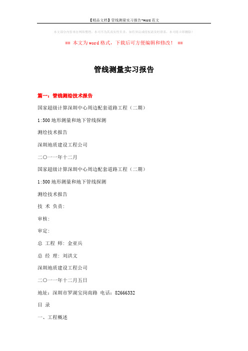 【精品文档】管线测量实习报告-word范文 (11页)