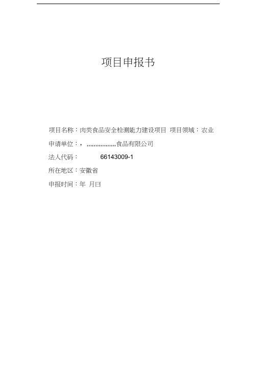 肉类食品安全检测能力建设项目说课材料