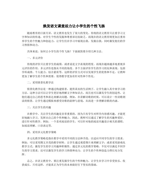 焕发语文课堂活力让小学生的个性飞扬