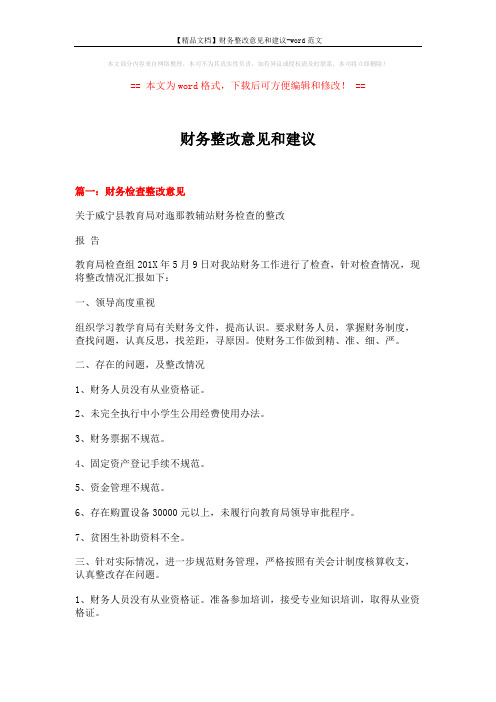 【精品文档】财务整改意见和建议-word范文 (7页)