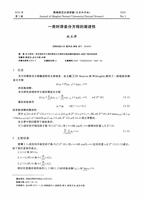 一类时滞差分方程的渐进性