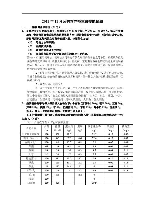 公共营养师(三级)技能：2011.11月技能真题及答案