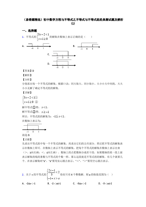 (易错题精选)初中数学方程与不等式之不等式与不等式组经典测试题及解析(1)