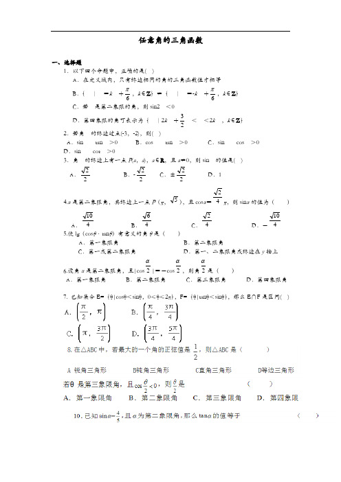 (完整版)任意角的三角函数练习题集与答案解析详解