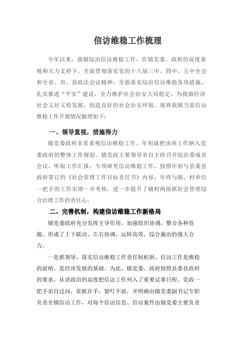 信访维稳工作梳理