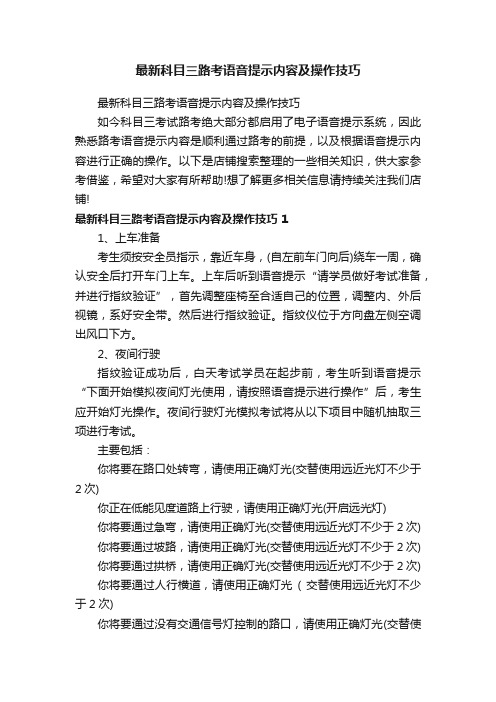 最新科目三路考语音提示内容及操作技巧