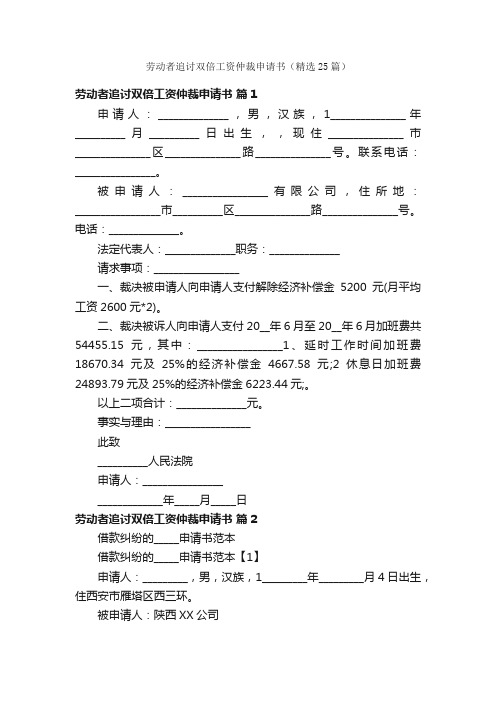 劳动者追讨双倍工资仲裁申请书（精选25篇）