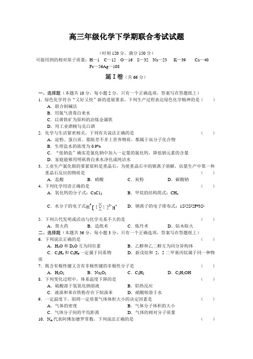 高三年级化学下学期联合考试试题