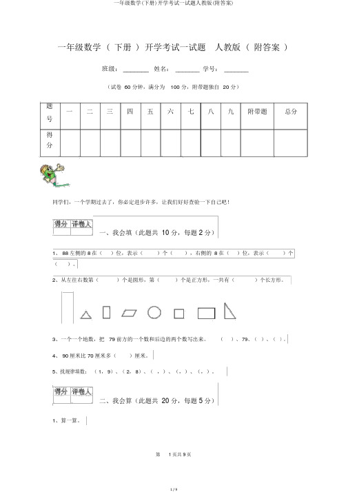 一年级数学(下册)开学考试试题人教版(附答案)