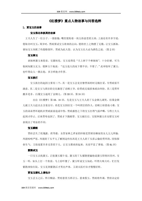 江苏省启东中学高中语文《红楼梦》阅读资料素材重点人物故事与问答选粹苏教版选修《红楼梦选读》