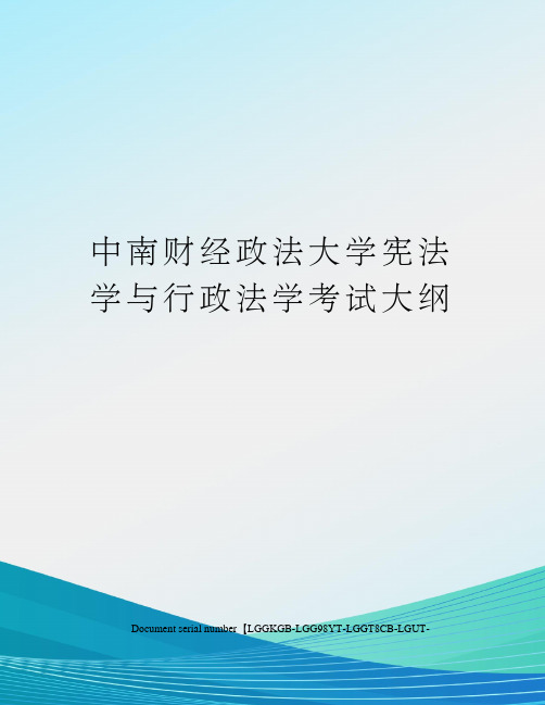 中南财经政法大学宪法学与行政法学考试大纲