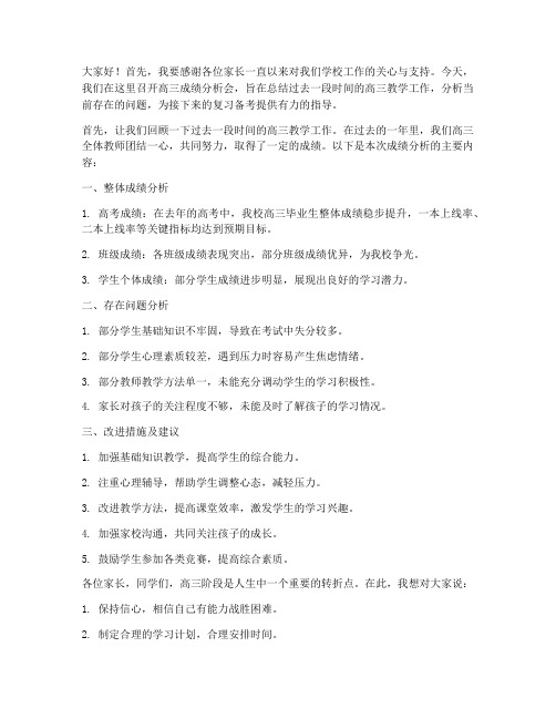 高三成绩分析教师发言稿