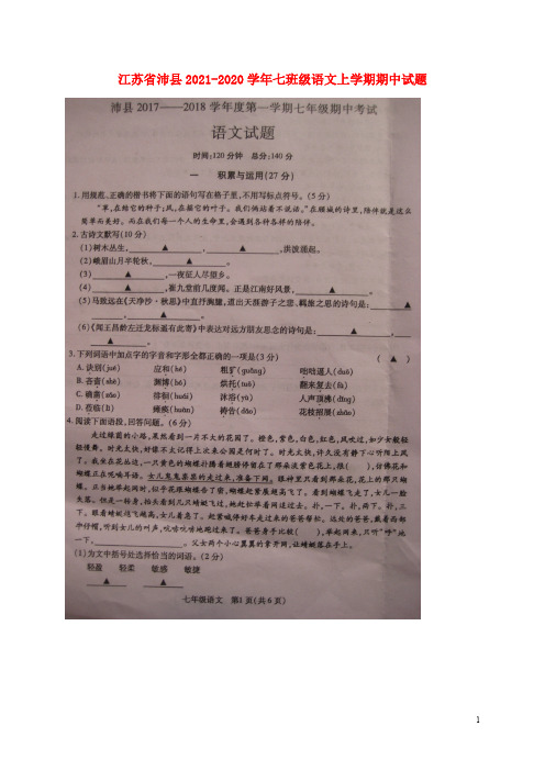 江苏省沛县2020-2021学年七年级语文上学期期中试题（扫描版） 苏教版