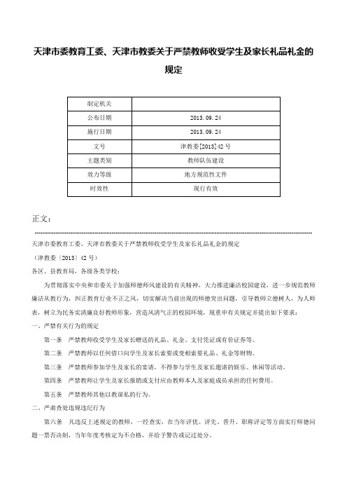 天津市委教育工委、天津市教委关于严禁教师收受学生及家长礼品礼金的规定-津教委[2013]42号