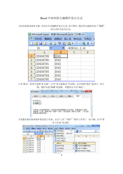 Excel中如何防止编辑栏显示公式