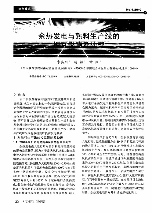 余热发电与熟料生产线的相互影响及处理