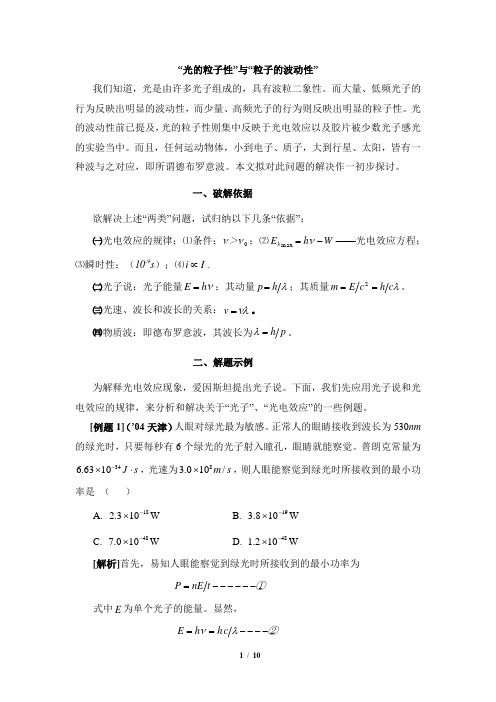 《光的粒子性和粒子的波动性》相关例题