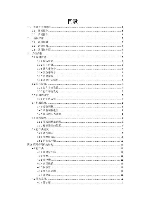 多米诺A系列操作手册