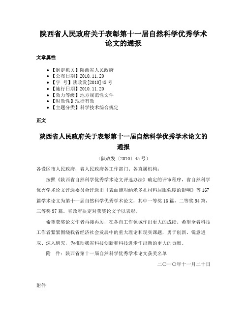 陕西省人民政府关于表彰第十一届自然科学优秀学术论文的通报