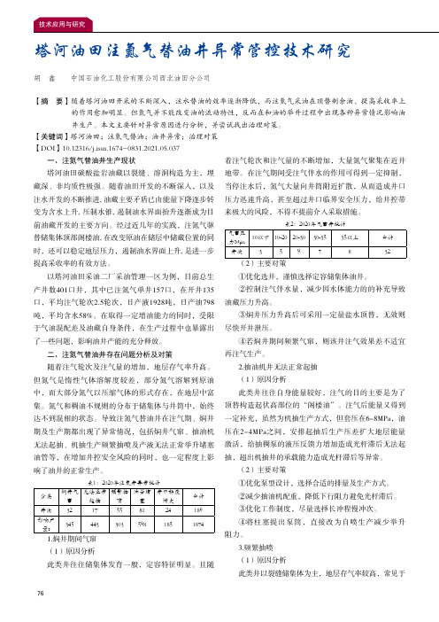 塔河油田注氮气替油井异常管控技术研究