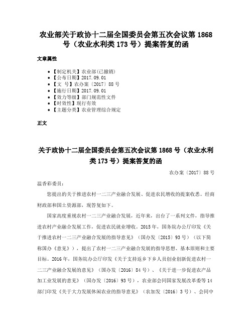 农业部关于政协十二届全国委员会第五次会议第1868号（农业水利类173号）提案答复的函