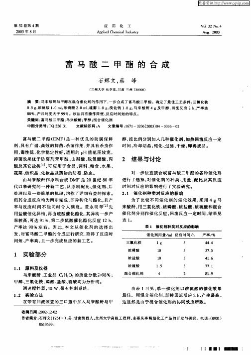 富马酸二甲酯的合成(1)