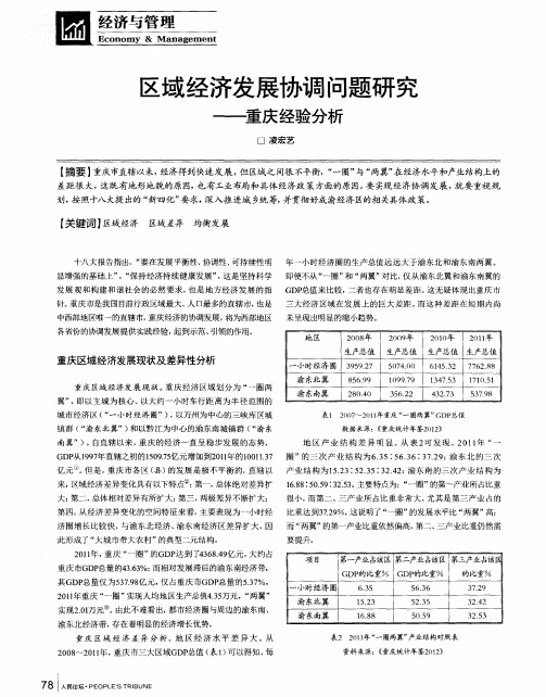 区域经济发展协调问题研究